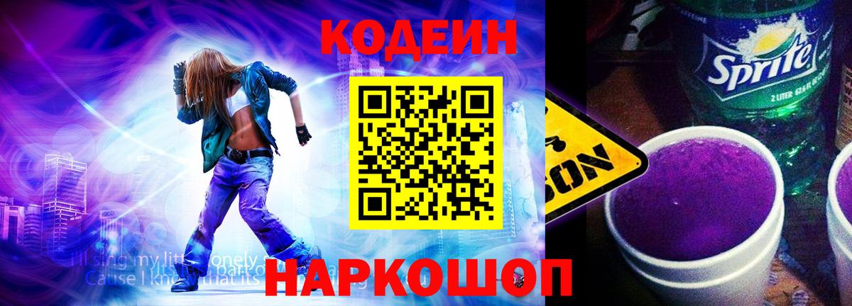 Кодеиновый сироп Lean Purple Drank  Вход с VPN  Миллерово  Кодеиновый сироп Lean Purple Drank 